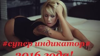 !!!!Гроза всех брокеров!!!!!СУПЕР ИНДИКАТОР___№1