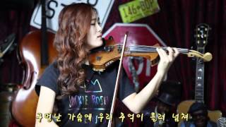 총맞은 것처럼 - Electric violinist Jo A Ram