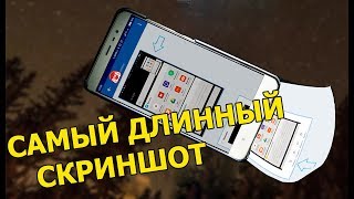 Самый длинный скриншот/ Как сделать длинный скриншот в MIUI/Xiaomi