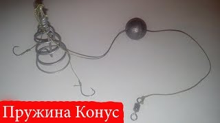 Универсальная пружина "Конус" для ловли мирной рыбы. (Клуб Любителей Рыбалки)2017
