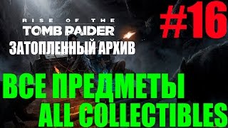 Rise of the Tomb Raider. #16-Затопленный архив (Прохождение+Все предметы)