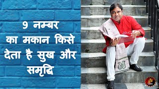 9 नम्बर का मकान किसे देता है सुख - Numerology House Number 9 - Lucky House Number - Home Vastu Tips