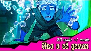 Ава и её Демон (20 глава 1 часть)