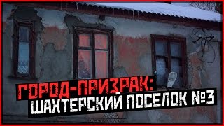 Заброшенная деревня. Мертвые дома. Нашли живых людей | Город-призрак: шахтерский поселок №3