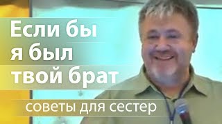 Если бы я был твой брат (мудрые советы для незамужних сестер) - Сергей Винковский