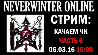 NEVERWINTER ONLINE - Чернокнижник-мучитель (часть 6) прокачиваем персонажа