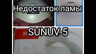 Недостаток Лампы SUNUV 5?? Пожалуй это лучшая лампа Которая сушит все