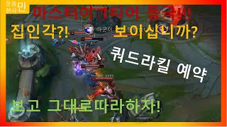 마스터이정글 1티어입니다 템트리 공속마이 룬 정복자로 꿀빨자!!! 누구나 매드무비가능!!!