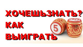 Русское лото секрет как выиграть 90%