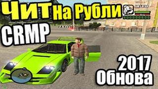 Чит| Накрутка. Для СRMP на деньги 0.3e Amazing, КРМП РП, Gta rp, Greentech.