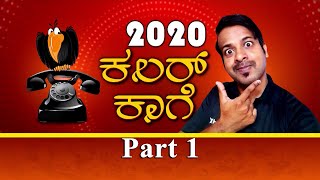 Color Kaage 2020 With RJ Sunil ಭಾಗ -1 | RJ Sunil Prank Calling | Special New Year