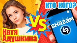Катя Адушкина против SHAZAM | Шоу Пошазамим