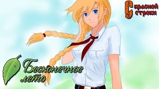 ВТОРОЙ ШАНС ► Бесконечное Лето МОД: С красной строки |8| Прохождение