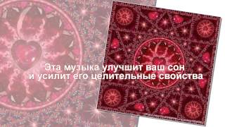 Музыка для расслабления и сна дельта волны мощная исцеляющая сила