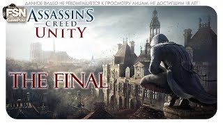 Assassin's Creed: Unity / Единство ♦ ФИНАЛ ПРОХОЖДЕНИЯ ♦ [PC| 18+]