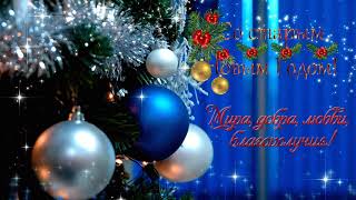 Старый Новый Год! Красивые пожелания!