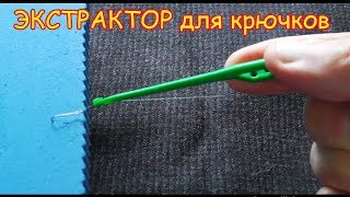 ЭКСТРАКТОР для крючков, Как я им пользуюсь ! Рыбалка. Fishing angeln la pesca câu cá memancing