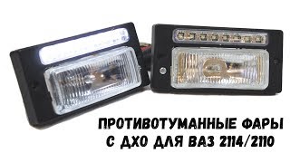 Противотуманные фары с дхо для ВАЗ 2114 - 2110
