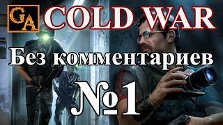 Cold War прохождение без комментариев #1 - Пулитцеровская премия