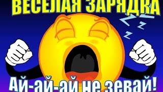 Зарядка для детей