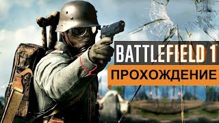 Battlefield 1 - Прохождение на русском. Часть 5 \ 1080p