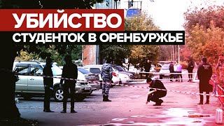 Найдены с колото-резаными ранами: что известно о тройном убийстве студенток в Оренбургской области