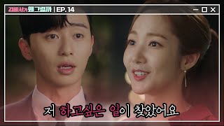 Whats wrong with secretary kim (감동) 김미소가 ′이영준 여친′ 다음으로 하고 싶은 일 180719 EP.14