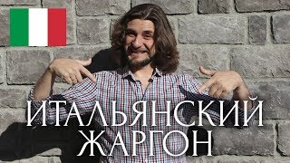 9 жаргонных выражений в итальянском языке. Итальянский жаргон.
