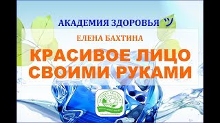 Елена Бахтина. Красивое лицо своими руками!