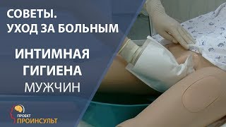 Интимная гигиена мужчин. Демонстрация на медицинском манекене | proinsult.by