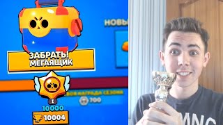 УРА! Я ПОДНЯЛ 10000 ТРОФЕЕВ | ОТКРЫВАЮ МЕГАЯЩИК | BRAWL STARS