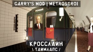 Garry's mod | Metrostroi "Кросслайн" Таймлапс
