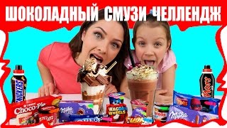Самый ШОКОЛАДНЫЙ СМУЗИ Челлендж в Мире ОООчень ВКУСНО Видео для Детей / Вики Шоу