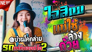 งานล่าสุด !! ใจสิเพ + เลาะท่ง l กลอยใจ กลิ่นบุปผา l รถแห่ทีมออดิโอ No 2 @บ้านโคกล่าม บรบือ