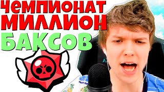 Лололошка ПРОИГРАЛ ЧЕМПИОНАТ на 1.000.000 долларов? — Brawl Stars ??