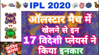 IPL 2020 -17 Foreign Players To Not Play In IPL All Star Match | IPL Auction | MY Cricket Production