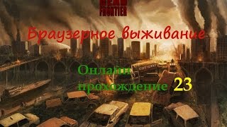 Dead Frontier gameplay 2017. Прохождение игры про зомби апокалипсис на пк - 23.