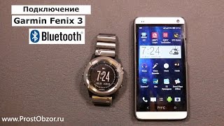 Как подключить часы Garmin Fenix 3 к телефону по Bluetooth