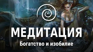 Медитация - Деньги, богатство и изобилие | Сеанс гипноза от Олеси Фоминых | Эриксоновский гипноз