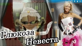 Глюкоза - Невеста (на пианино Synthesia)