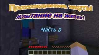 Minecraft-Испытание на жизнь 1 (3 эпизод)[HD&RUS]
