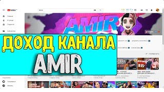 Доход канала AMIR на Youtube