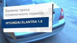 Замена троса стояночного тормоза HYUNDAI/KIA 59770 2D010 на Hyundai Elantra