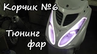 Тюнинг фар на скутере