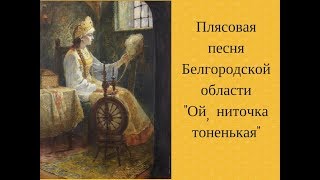 ОЙ, НИТОЧКА ТОНЕНЬКАЯ плясовая песня Белгородской области, детский фольклорный ансамбль ЗАТЕЯ