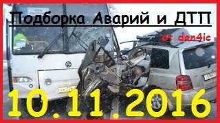 Подборка Аварии и ДТП за 10.11.16 (10 НОЯБРЯ 2016)