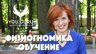 Физиогномика обучение. Онлайн курс "Читай лица" от Светланы Филатовой
