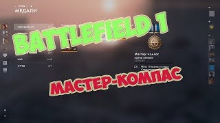 [PC] ► Battlefield 1 - Мастер-Компас