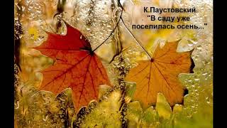 К. Паустовский "В саду уже поселилась осень..."