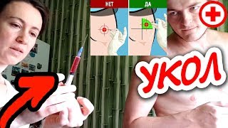 ДЕЛАЮ УКОЛ В ЯГОДИЦУ ПЕРВЫЙ РАЗ ✚ ЗДОРОВ!